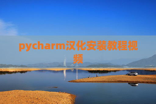 pycharm汉化安装教程视频 pycharm汉化安装教程视频